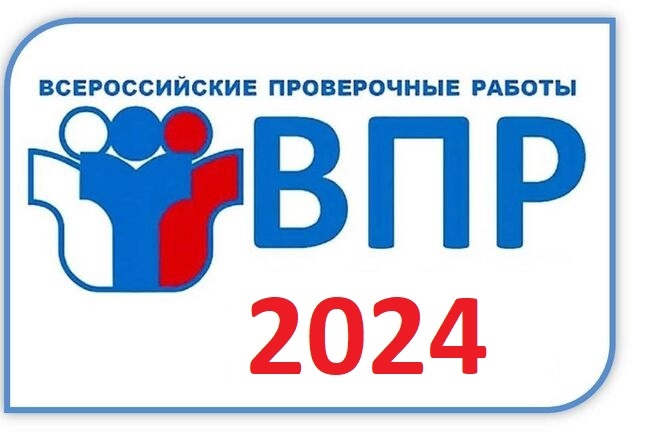 Утвержден график проведения ВПР на 2024 год.
