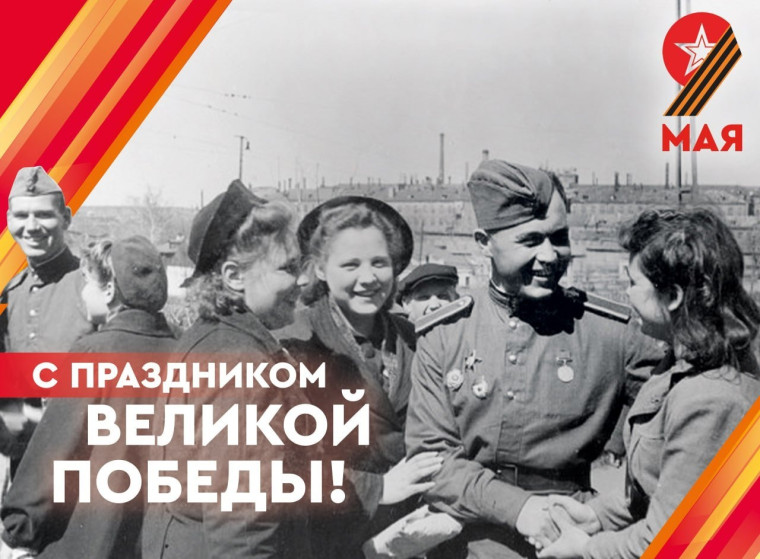 С Днём Великой Победы!.