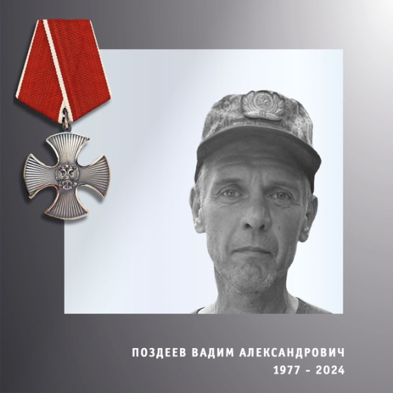 Коллектив школы выражает глубокие соболезнования семье Поздеева Вадима Александровича (03.10.1977- 2024), погибшего в ходе Специальной военной операции.