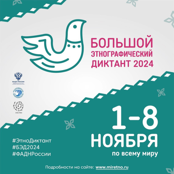 «Большой этнографический диктант»-2024.