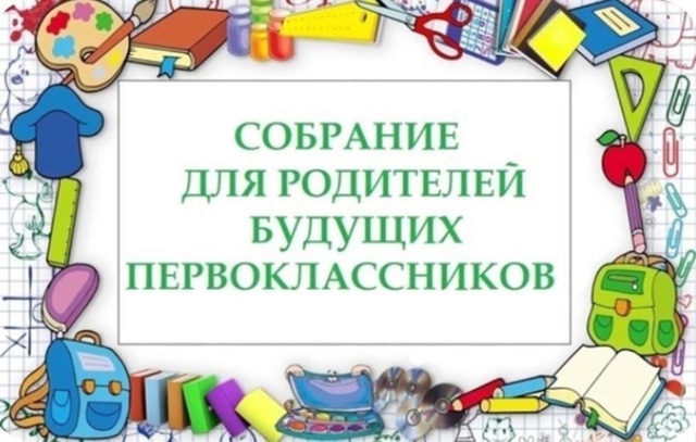 Уважаемые родители первоклассников! Приглашаем вас на первое родительское собрание,которое состоится 12 августа 2025 года в 18.00..