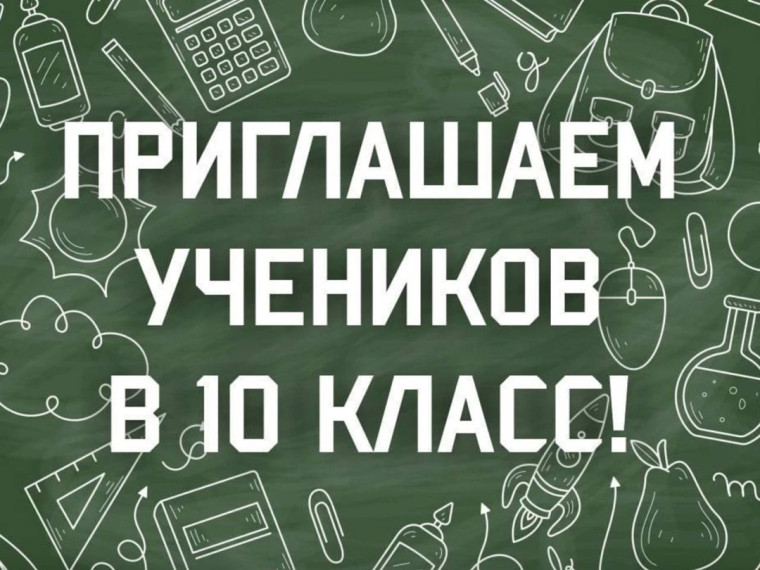 ПРИЁМ В 10 КЛАСС - 2025-2026.
